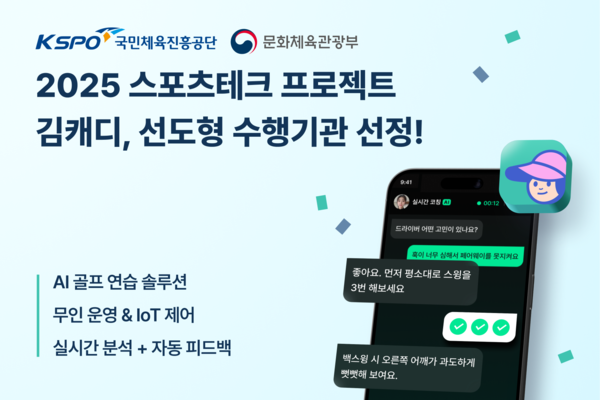 김캐디, ‘2025 스포츠테크 메이저 사이트 선도형 수행기관 최종 선정