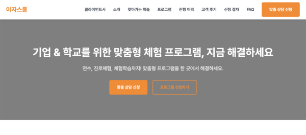 아자스쿨, 여름방학 시즌 맞이 단체 맞춤형 콘텐츠 확대 온라인카지노 수요 모두 대응