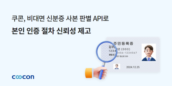 토토 메이저 사이트이 ‘비대면 신분증 사본 판별’ API를 제공한다