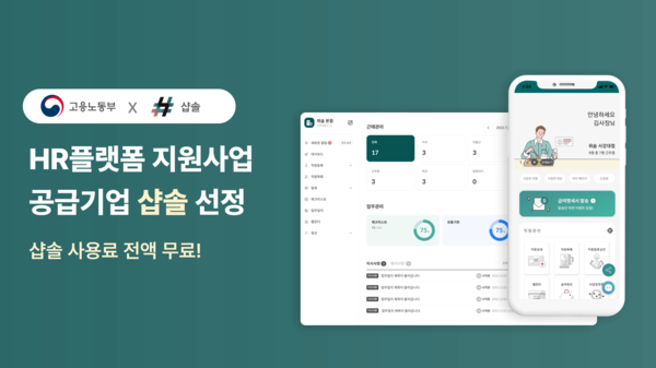 위솝, 고용노동부 영세메이저 사이트 추천 HR 플랫폼 이용 지원 사업 선정