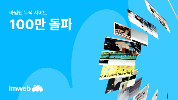 아임웹, 누적 사이트 100만 돌파…’메이저 토토 사이트 빌더’ 속도 낸다