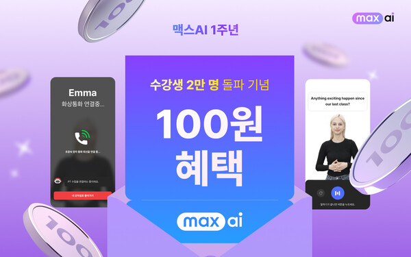 맥스메이저 카지노 사이트, 수강생 2만 명 돌파 기념 ‘100원 딜 특가’ 진행