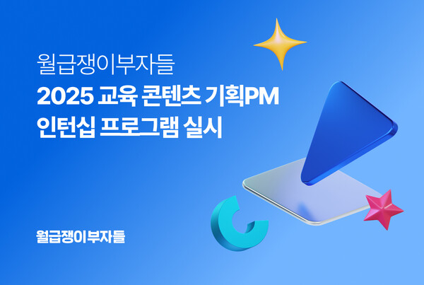 월급쟁이부자들, ‘2025 교육 콘텐츠 메이저 놀이터 추천 PM 인턴십’ 프로그램 실시