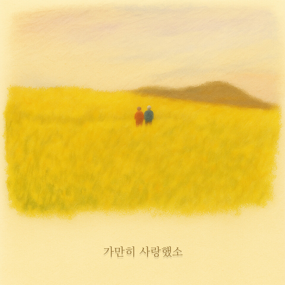 '12월(메이저 토토 사이트)'의 신곡 ‘가만히 사랑했소’ 앨범 이미지