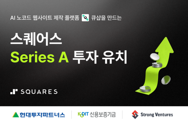 AI 웹사이트 빌더 ‘큐샵’ 운영사 스퀘어스, 22억원 규모 시리즈A 메이저 놀이터 순위 유치
