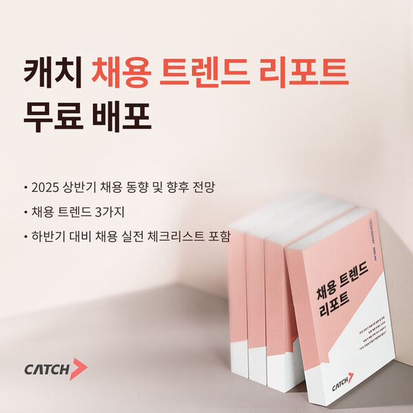 진학사 캐치, ‘2025 상반기 메이저 사이트 트렌드 리포트’ 무료 배포 이벤트