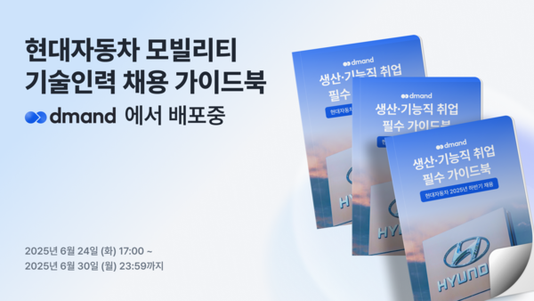 디맨드, 2025년 하반기 현대자동차 모빌리티 기술인력 온라인카지노대비 가이드북 배포