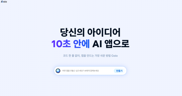 티맥스ANC, ‘AI·노코드·클라우드 통합’ 플랫폼 ‘메이저 놀이터 순위(GAIA)’ 공식 공개 '누구나 1분 안에 앱 만드는 시대, 가이아가 연다'