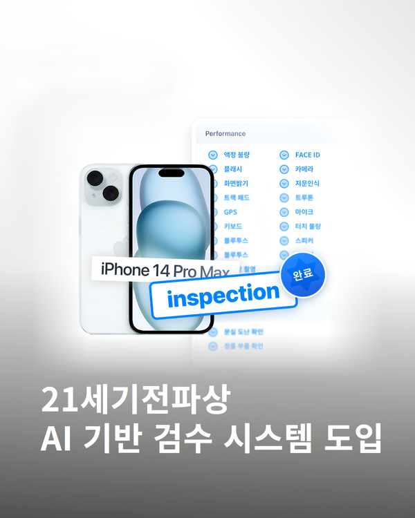 21세기전파상 ‘중고폰 안심메이저  토토 사이트 사업자’ 판매·매입 부문 온라인 최초 동시 인증