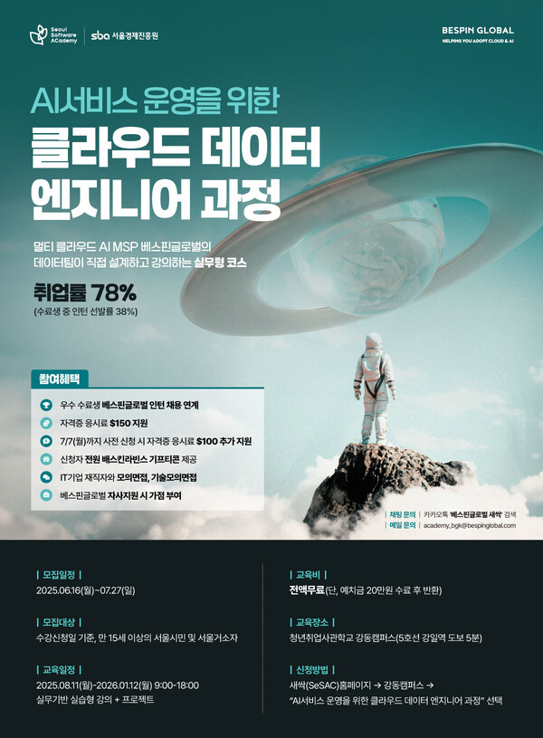베스핀글로벌, 메이저카지노 서비스 운영을 위한 클라우드 데이터 엔지니어과정 안내
