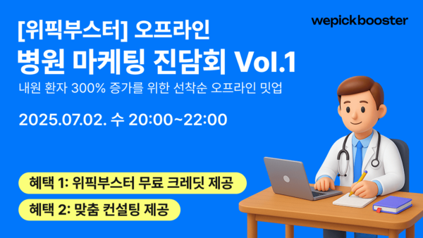 위픽부스터, 병원 메이저 놀이터 위한 오프라인 밋업 '진담회' 개최
