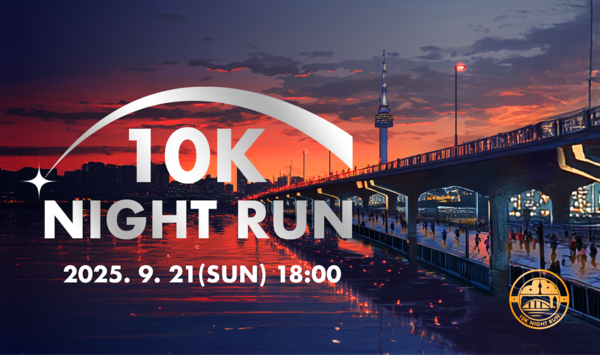 서울 밤을 달리다, 메이저 카지노 사이트 '잠수교 10K 나이트런' 9월 개최