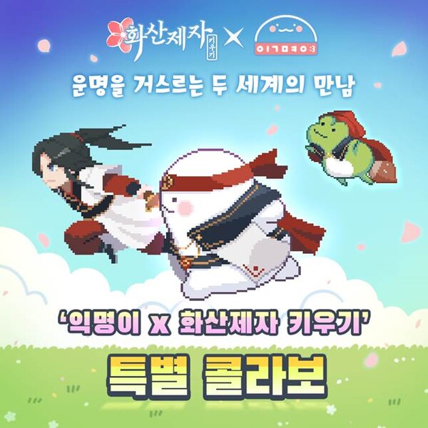 루노소프트, 방치형 토토 메이저 사이트 RPG ‘화산제자 키우기’와 인기 캐릭터 ‘익명이’ 콜라보레이션 진행