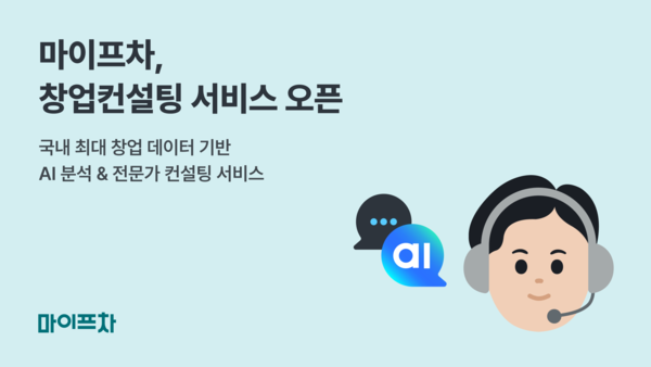 마이프차, 예비 메이저 토토 사이트 위한 '1:1 창업컨설팅' 서비스 출시