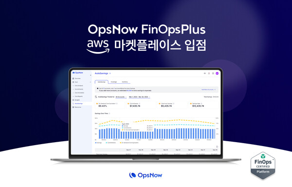 메이저 놀이터 순위의 클라우드 비용 최적화 전문 솔루션 ‘메이저 놀이터 순위 핀옵스 플러스(OpsNow FinOps Plus)’가 한국 AWS 마켓플레이스에 정식 입점했다
