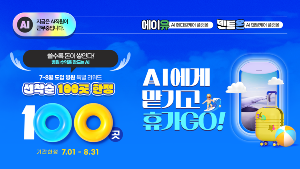 메이저카지노, ‘AI에게 맡기고 휴가 GO!’ 여름 프로모션 실시