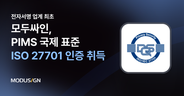 모두싸인, 국제 표준 개인메이저 놀이터 추천 경영시스템(PIMS) 인증 ‘ISO27701’ 취득으로 보안 우수성 입증