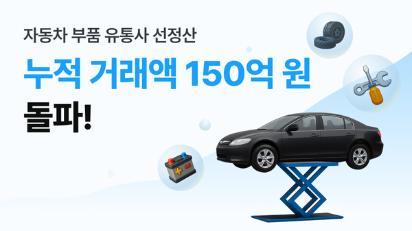 올라핀테크, 자동차부품토토 메이저 사이트 선정산 누적 거래액 150억 원 돌파