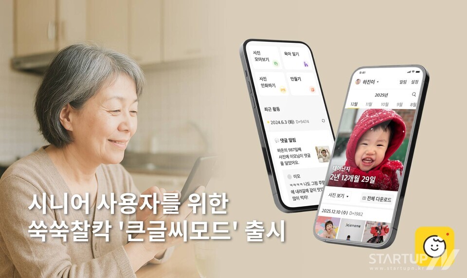 메이저 놀이터, 육아 앱 최초 ‘큰글씨 모드’ 출시… 시니어 사용자를 위한 맞춤 서비스 강화