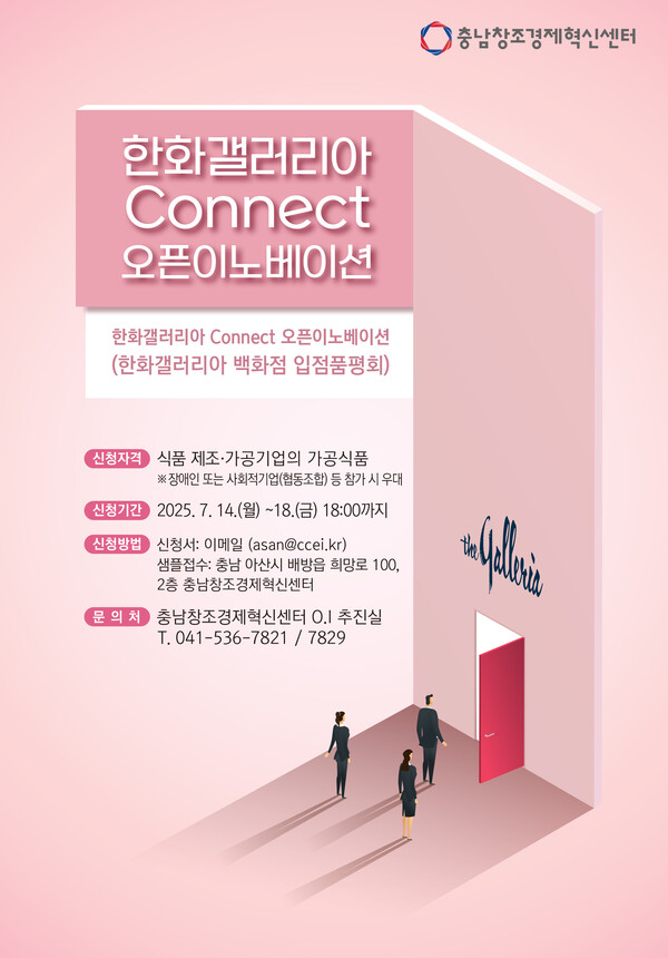 ‘2025년 한화 갤러리아 Connect 오픈이노베이션(갤러리아 백화점 입점 바카라 메이저)’ 참가 기업 공모 포스터