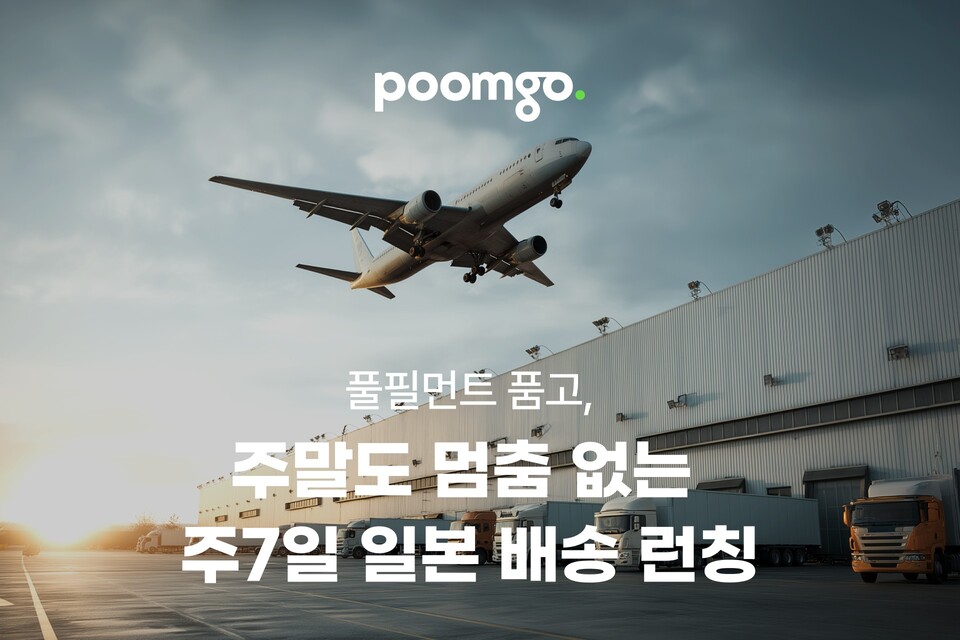 풀필먼트 서비스 ‘품고’, 국내에 이어 ‘주7일 메이저 놀이터 순위 배송’ 런칭