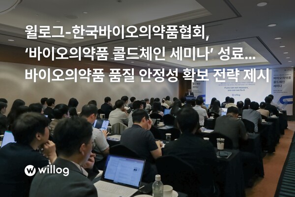 윌로그-한국바이오의약품협회, ‘온라인카지노 세미나’ 성료… 바이오의약품 품질 안정성 확보 전략제시