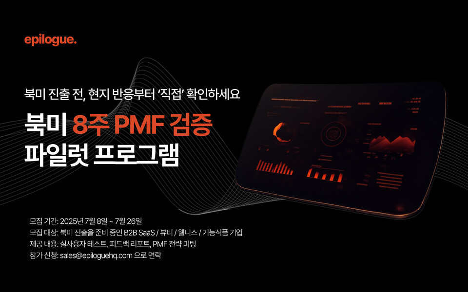 "에필로그, 북미 진출 꿈꾸는 스타트업 위한 8주 PMF 진단 메이저카지노 론칭…“현지 소비자 목소리로 실패 리스크 줄인다”