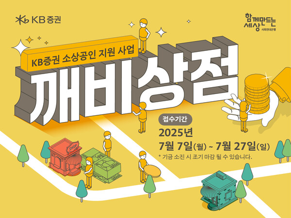 사회연대은행, KB증권 소상공인 토토 메이저 사이트사업 ‘깨비상점’ 모집