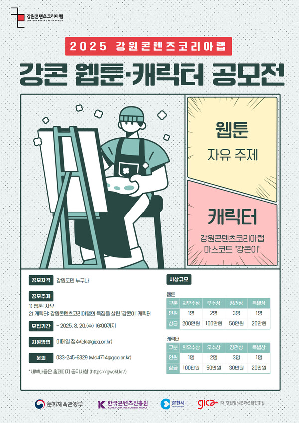 ‘2025년 메이저 사이트 순위 웹툰·캐릭터 공모전’ 포스터