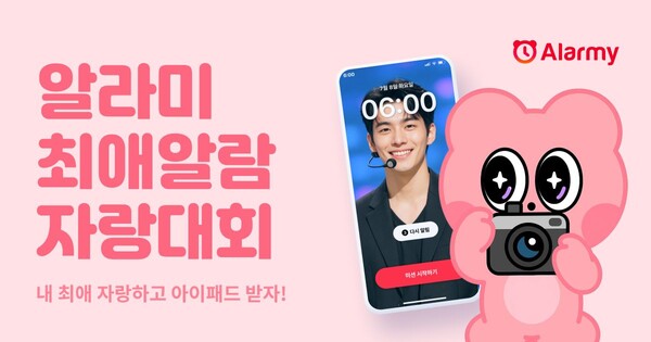 “내 ‘최애’ 아이돌 메이저 사이트 상쾌한 기상”… 딜라이트룸, ‘알라미 최애알람 자랑대회’ 개최