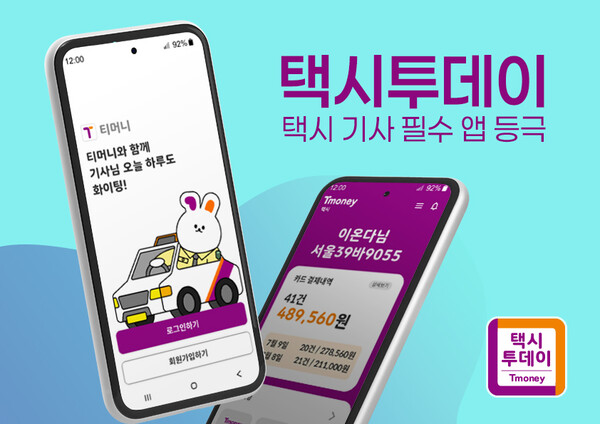 “바카라 메이저 필수앱으로 자리 잡았다”… 티머니모빌리티 ‘택시투데이’, 98% 긍정 평가