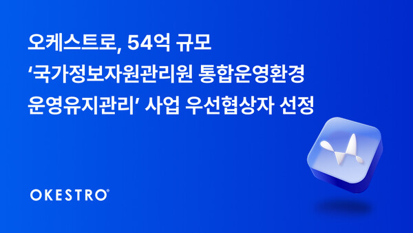 오케스트로, 국가정보자원관리원 IT 메이저 놀이터 순위트 혁신 이끈다