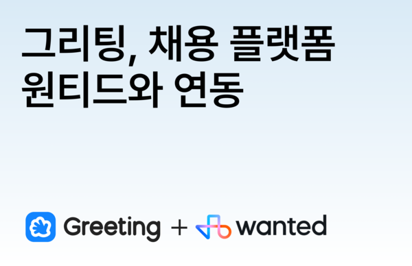 “그리팅-원티드 연동으로 메이저카지노사이트 관리 혁신… 인사담당자 업무 부담 최대 60% 줄였다”