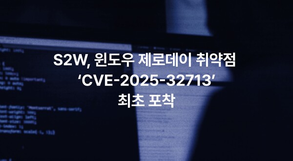 “윈도우 제로데이 메이저  토토 사이트 선제 포착… S2W, 오펜시브 보안 기술로 글로벌 정보보호 역량 입증”