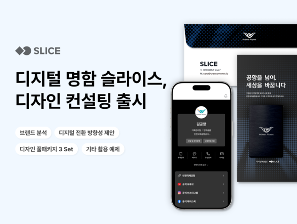 슬라이스, ‘메이저 놀이터 추천 명함 디자인 컨설팅’ 공식 출시… 인천국제공항 등 공공·기업 고객 잇따라 도입