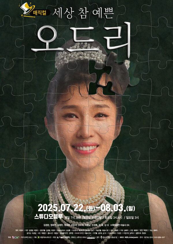 메이저 놀이터 추천 참 예쁜 오드리 공연포스터 (제공 = 바람커뮤니케이션)