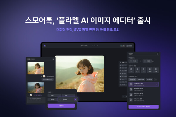 온라인카지노 스타트업 스모어톡, ‘플라멜 온라인카지노 에디터’ 정식 출시… 대화형 편집부터 SVG 변환까지 국내 첫 고급 기능 탑재