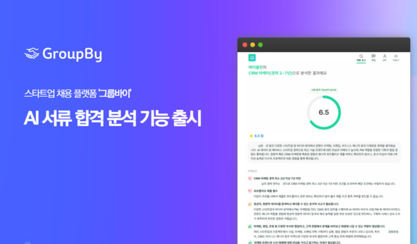 “AI가 서류 합격 가능성도 미리 알려준다”… 그룹바이, 혁신 메이저카지노 기능 선보여