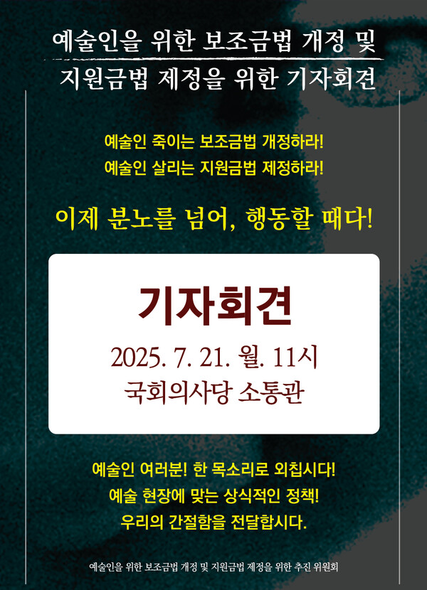 “예술인의 생존권, 다시 묻는다”… 공연메이저 카지노 사이트, 보조금법 개정·신설 위한 대정부 행동 나선다