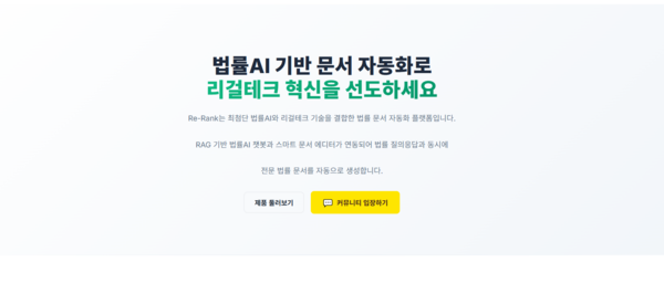 리랭크, 법률문서 전용 AI 서비스 ‘리랭크 AI’ 공개… 메이저카지노사이트 산업에 새 흐름 제시할까