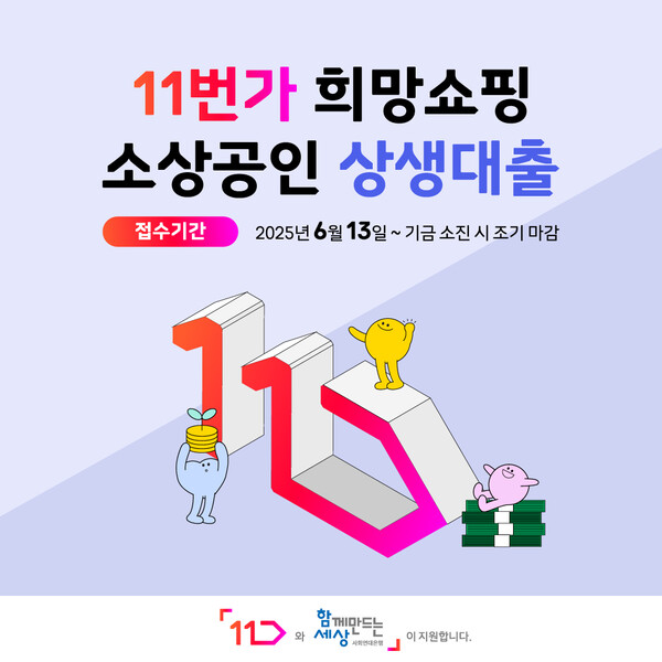 사회연대은행, 11번가와 함께 ‘바카라 메이저 상생 대출’ 확대… 타 온라인 플랫폼 입점자도 포함