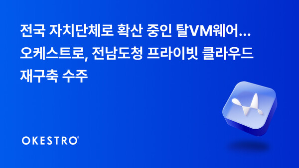 ‘탈VM웨어’ 흐름 속 전남도청도 국산 토토 메이저 사이트로 전환… 오케스트로, 프라이빗 토토 메이저 사이트 재구축 사업 수주