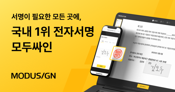 모두싸인, 고용노동부 대학 졸업생 지원 행정에 ‘표준 전자토토 메이저 사이트 솔루션’ 자리잡아