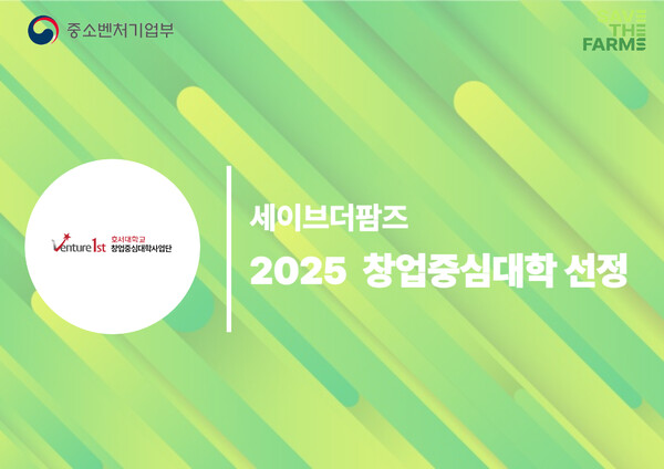 세이브더팜즈, 호서대 창업중심대학 최종 선정… 저탄소 농업 메이저 사이트 순위 글로벌 확산 발판 마련