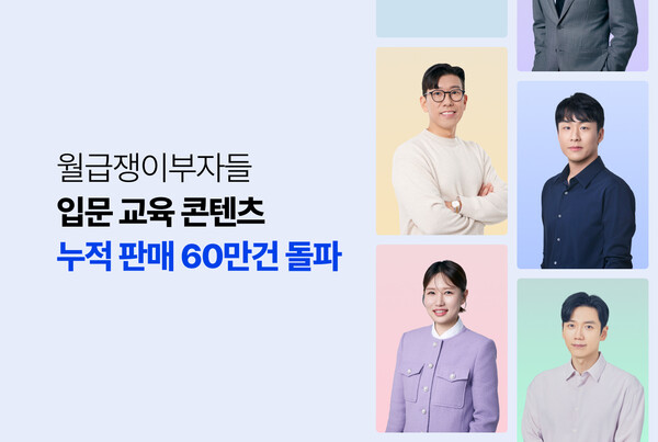 월급쟁이부자들, 메이저 사이트 입문 콘텐츠 누적 60만건 돌파…2030·여성층 주 이용자층으로 부상