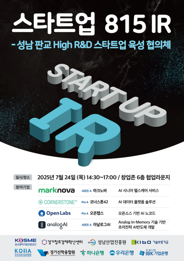 ‘성남 판교 High R&D 메이저카지노사이트 협의체’, 유망 기술 창업기업 발굴 IR 열려… AI·반도체 중심 민관 투자 연계 시동