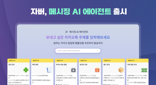 자버, 메이저 사이트 순위 자동화 AI 솔루션 ‘메이저 사이트 순위 AI 에이전트’ 출시… 기업 고객 소통의 새로운 전환점 될까