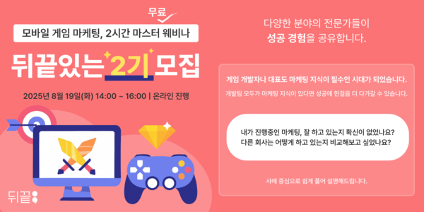 메이저 사이트 추천 서버 SaaS ‘뒤끝’, 모바일 메이저 사이트 추천 개발자 대상 마케팅 웨비나 2기 연다