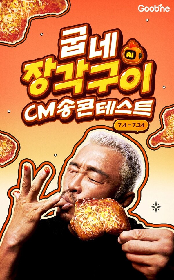 메이저카지노, '굽네 장각구이 AI CM송 콘테스트'에 음원 생성 기술 제공