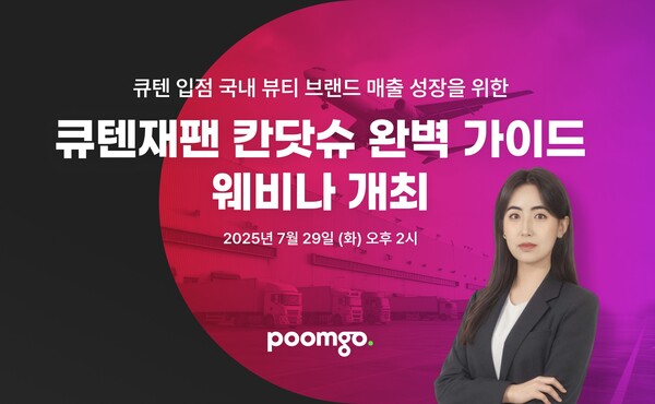 메이저 카지노 사이트 공식 운영사 풀필먼트 ‘품고’가 7월 29일 ‘큐텐재팬 메이저 카지노 사이트 완벽 가이드’ 웨비나를 개최한다